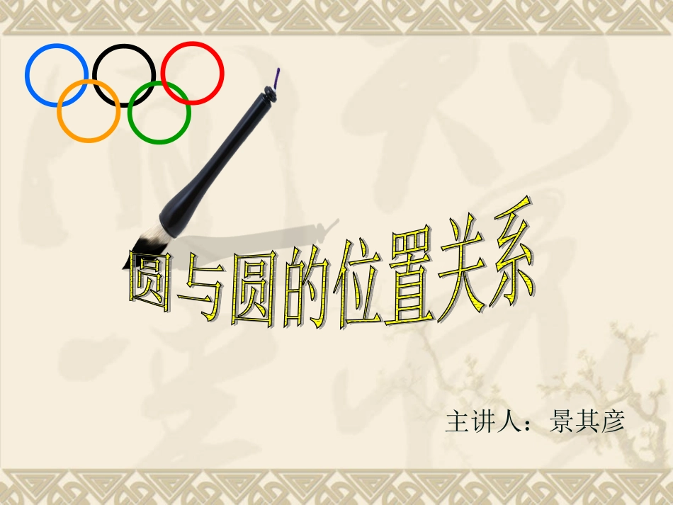圆和圆的位置关系人教版九年级数学上_第1页