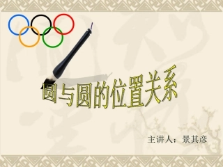圆和圆的位置关系人教版九年级数学上
