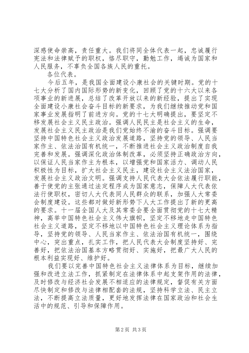 全国人大会议闭幕会讲话发言_第2页