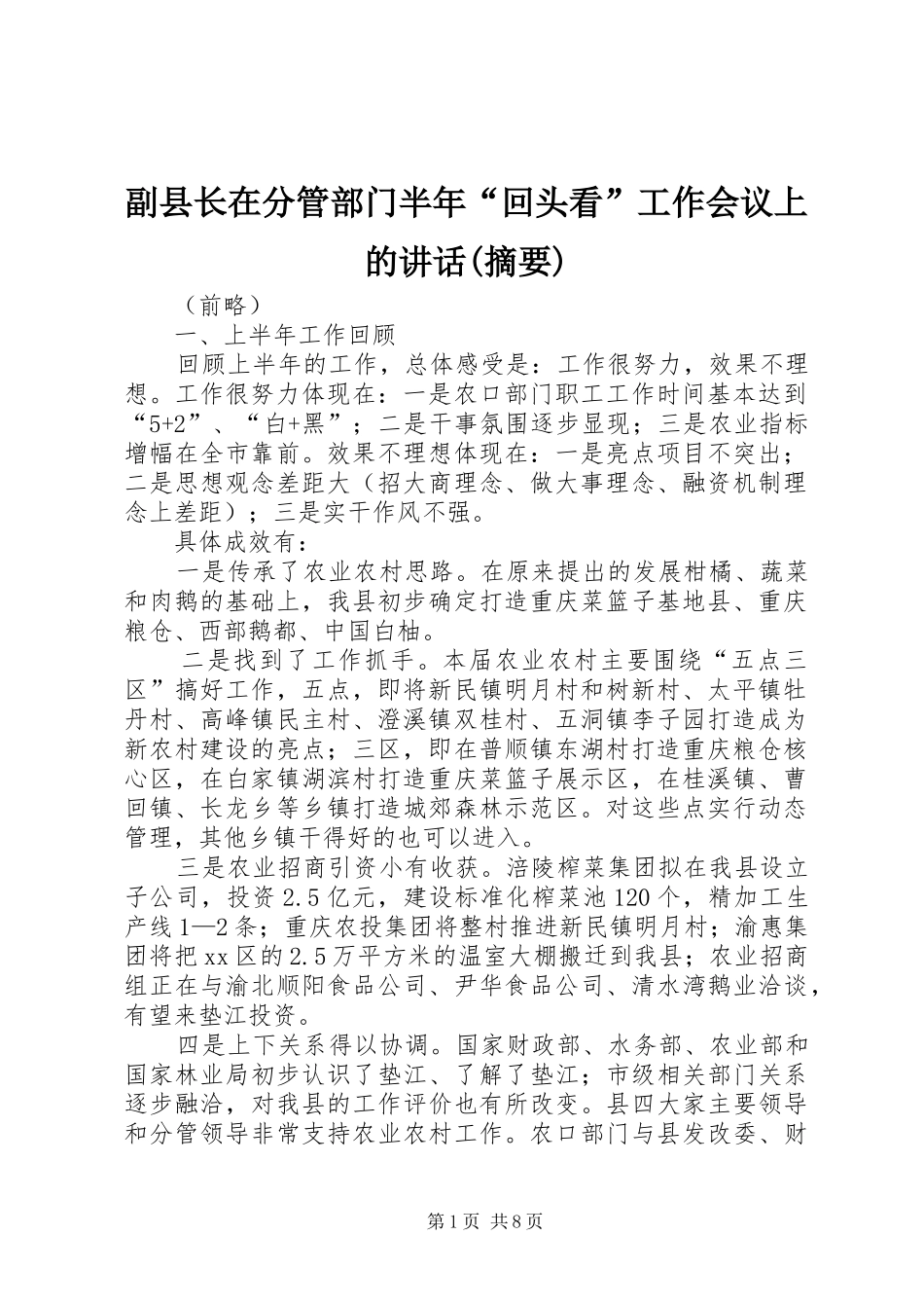 副县长在分管部门半年“回头看”工作会议上的讲话发言(摘要)_第1页