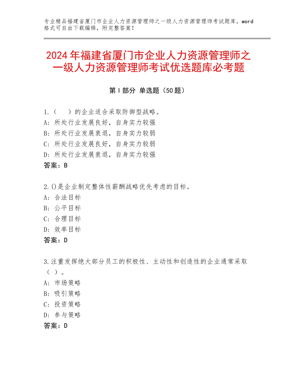 2024年福建省厦门市企业人力资源管理师之一级人力资源管理师考试优选题库必考题_第1页