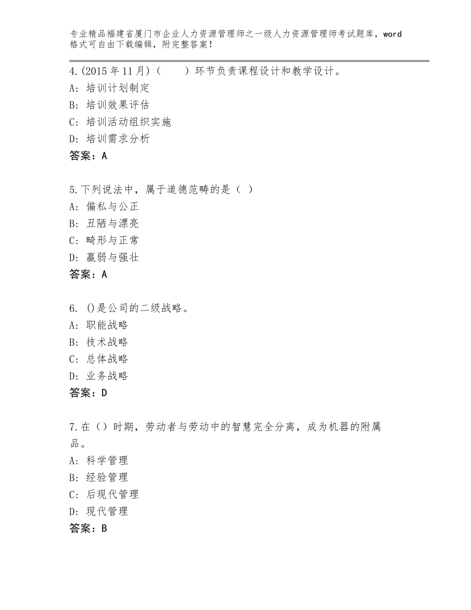 2024年福建省厦门市企业人力资源管理师之一级人力资源管理师考试优选题库必考题_第2页