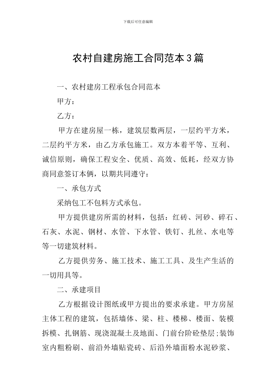 农村自建房施工合同范本3篇_第1页