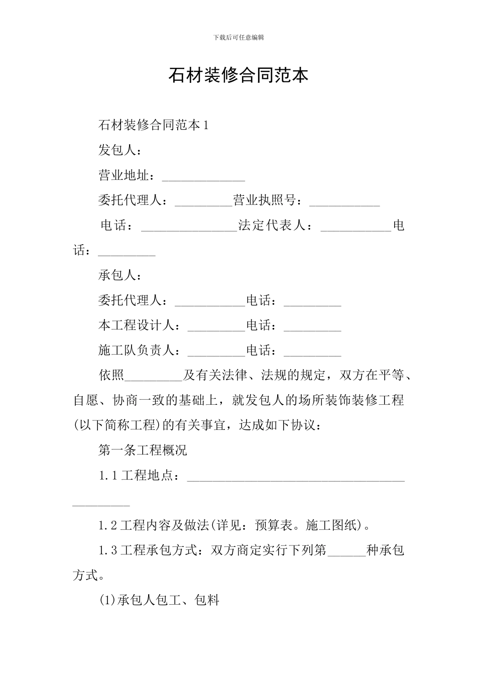 石材装修合同范本_第1页