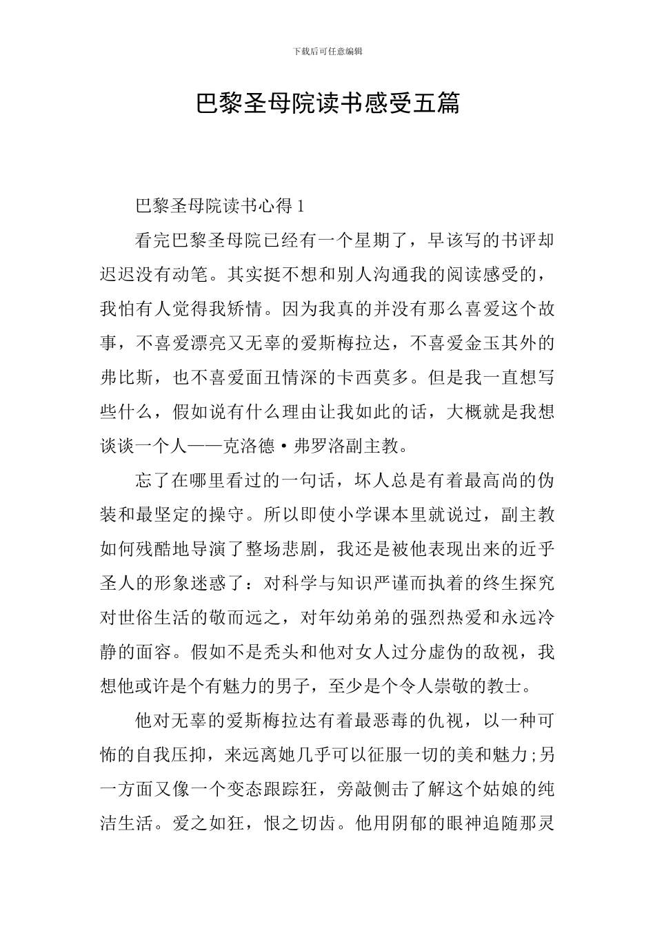 巴黎圣母院读书感受五篇_第1页