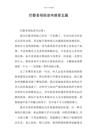 巴黎圣母院读书感受五篇