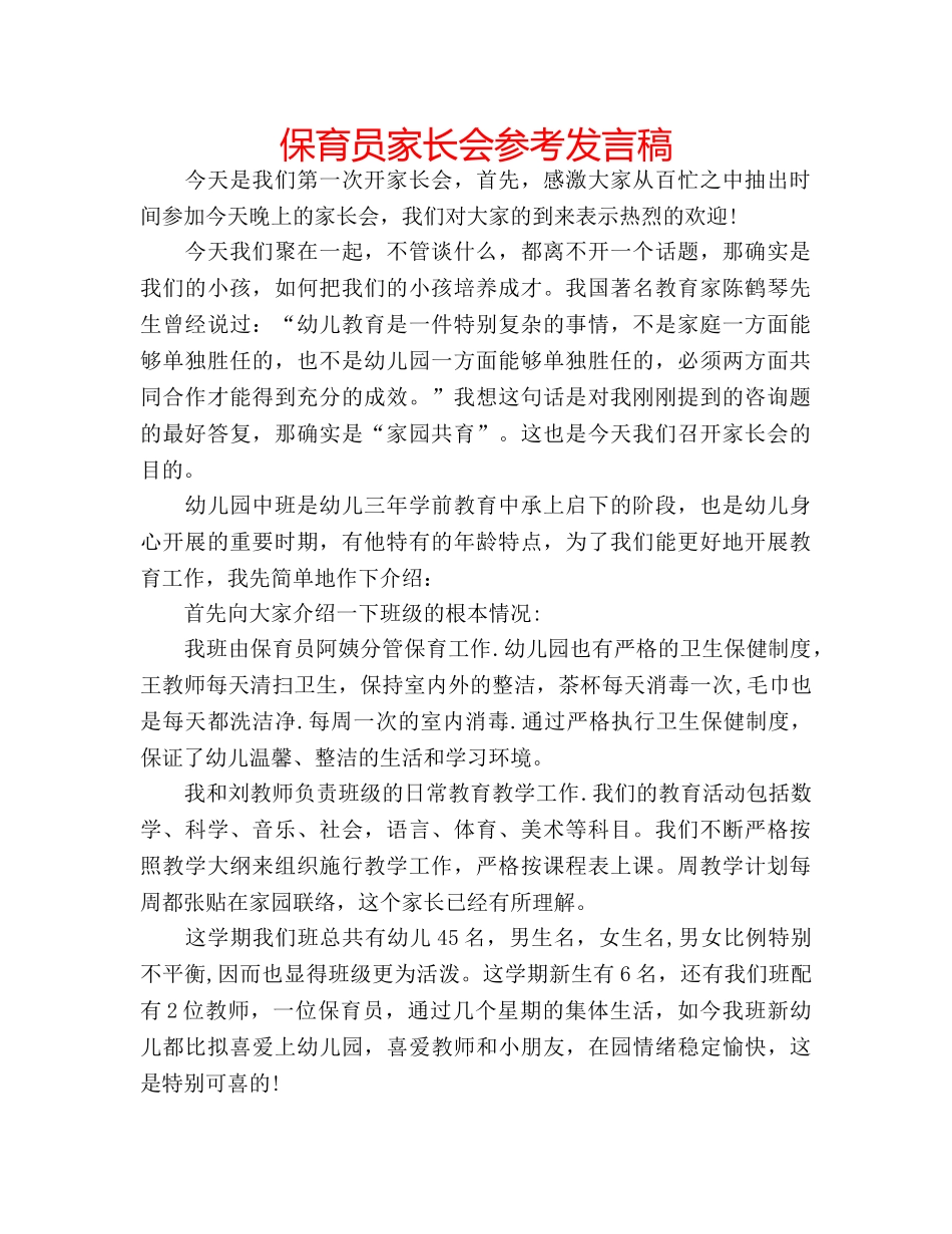 保育员家长会参考发言稿 _第1页