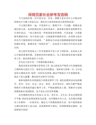 保育员家长会参考发言稿 