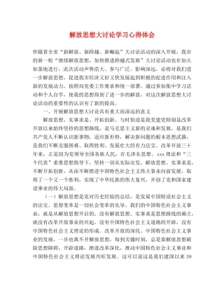 解放思想大讨论学习心得体会 