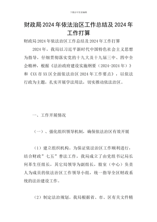 财政局2024年依法治区工作总结及2024年工作打算