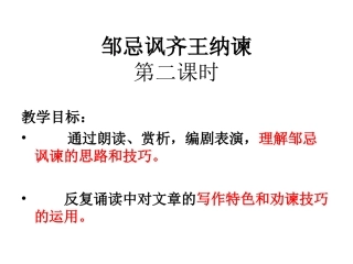 邹忌讽刺齐王纳谏