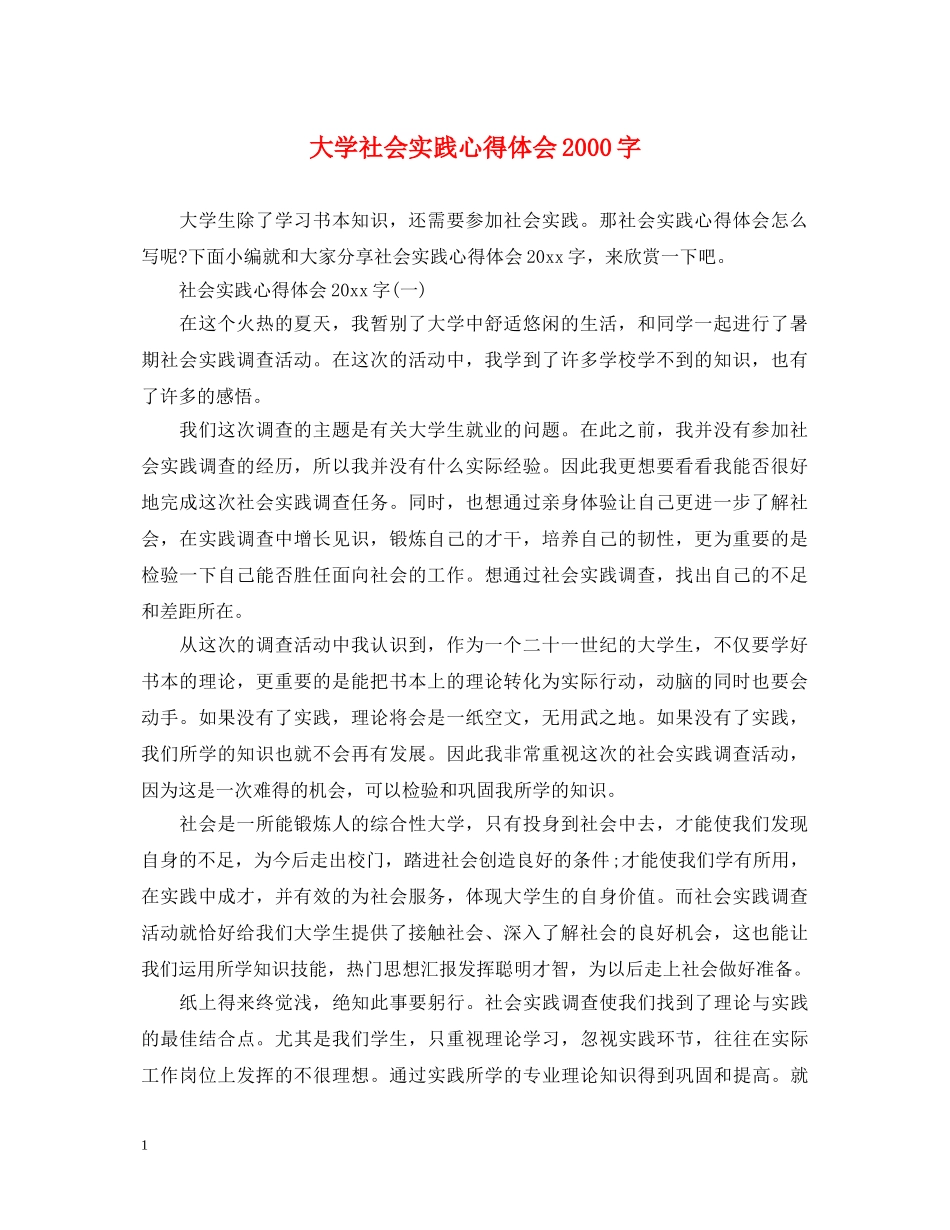 大学社会实践心得体会2000字 _第1页