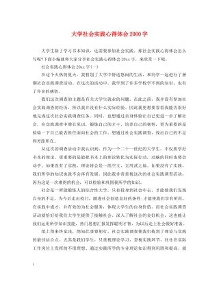 大学社会实践心得体会2000字 