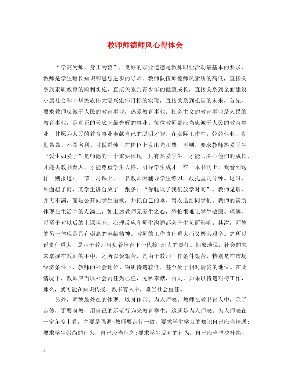 教师师德师风心得体会 (000002)_第1页