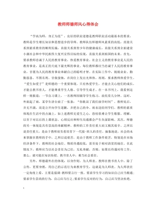 教师师德师风心得体会 (000002)