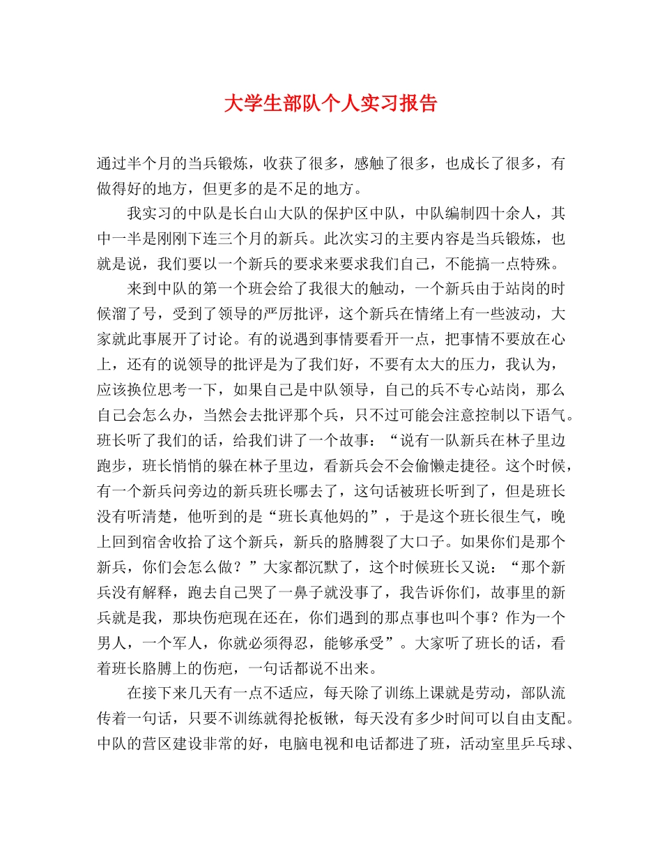 大学生部队个人实习报告 _第1页