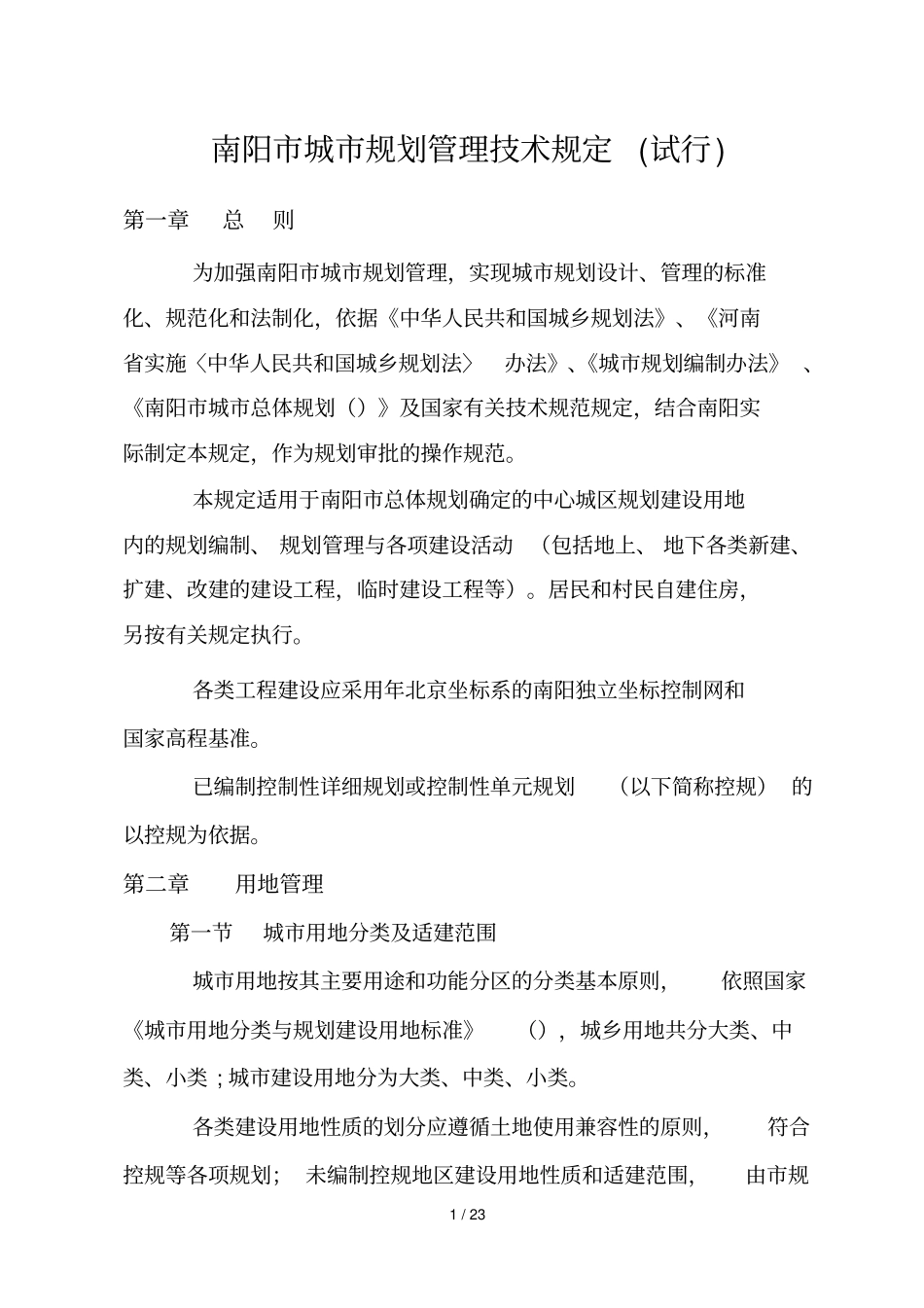 南阳城规划管理技术规定_第1页
