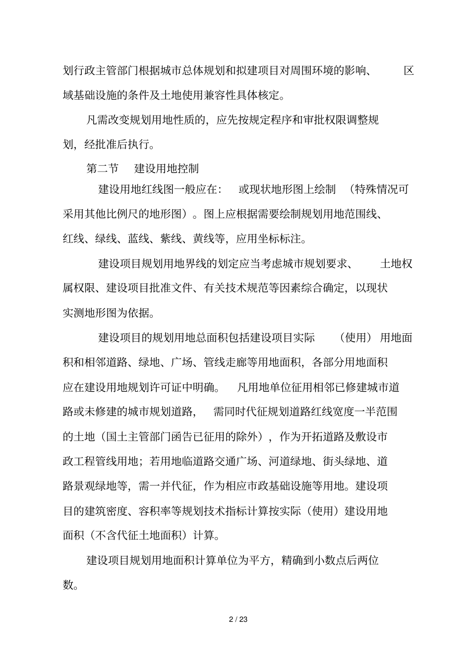 南阳城规划管理技术规定_第2页