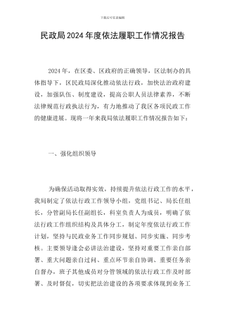 民政局2024年度依法履职工作情况报告