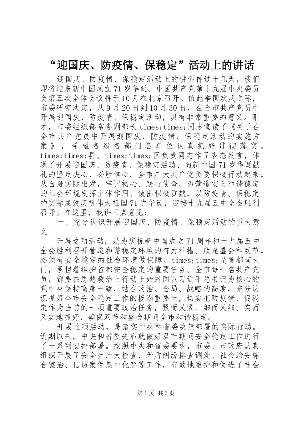 “迎国庆、防疫情、保稳定”活动上的讲话发言_第1页