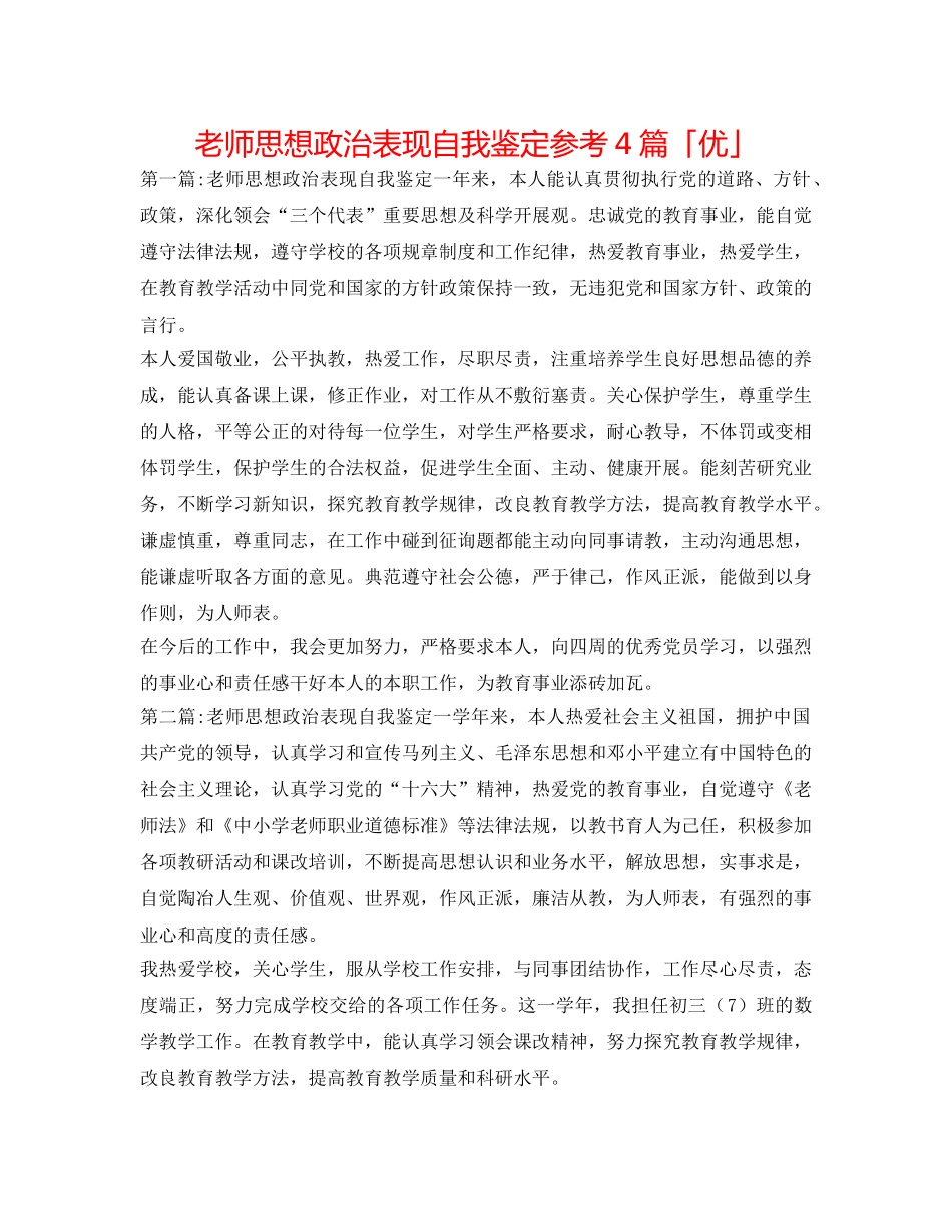 教师思想政治表现自我鉴定参考4篇「优」 _第1页