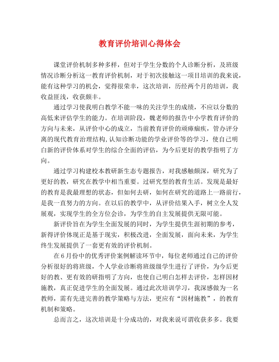教育评价培训心得体会 _第1页