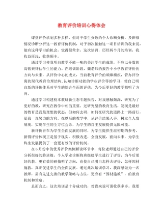 教育评价培训心得体会 