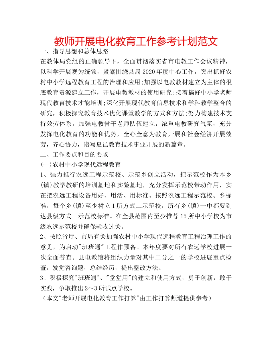 教师开展电化教育工作参考计划范文 _第1页