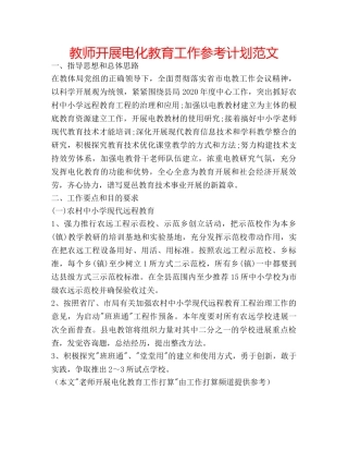 教师开展电化教育工作参考计划范文 