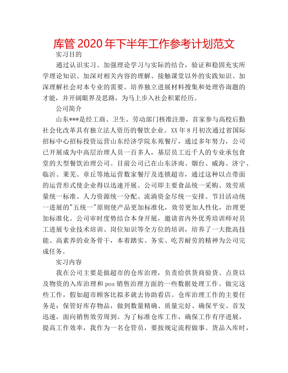 库管2020年下半年工作参考计划范文 _第1页