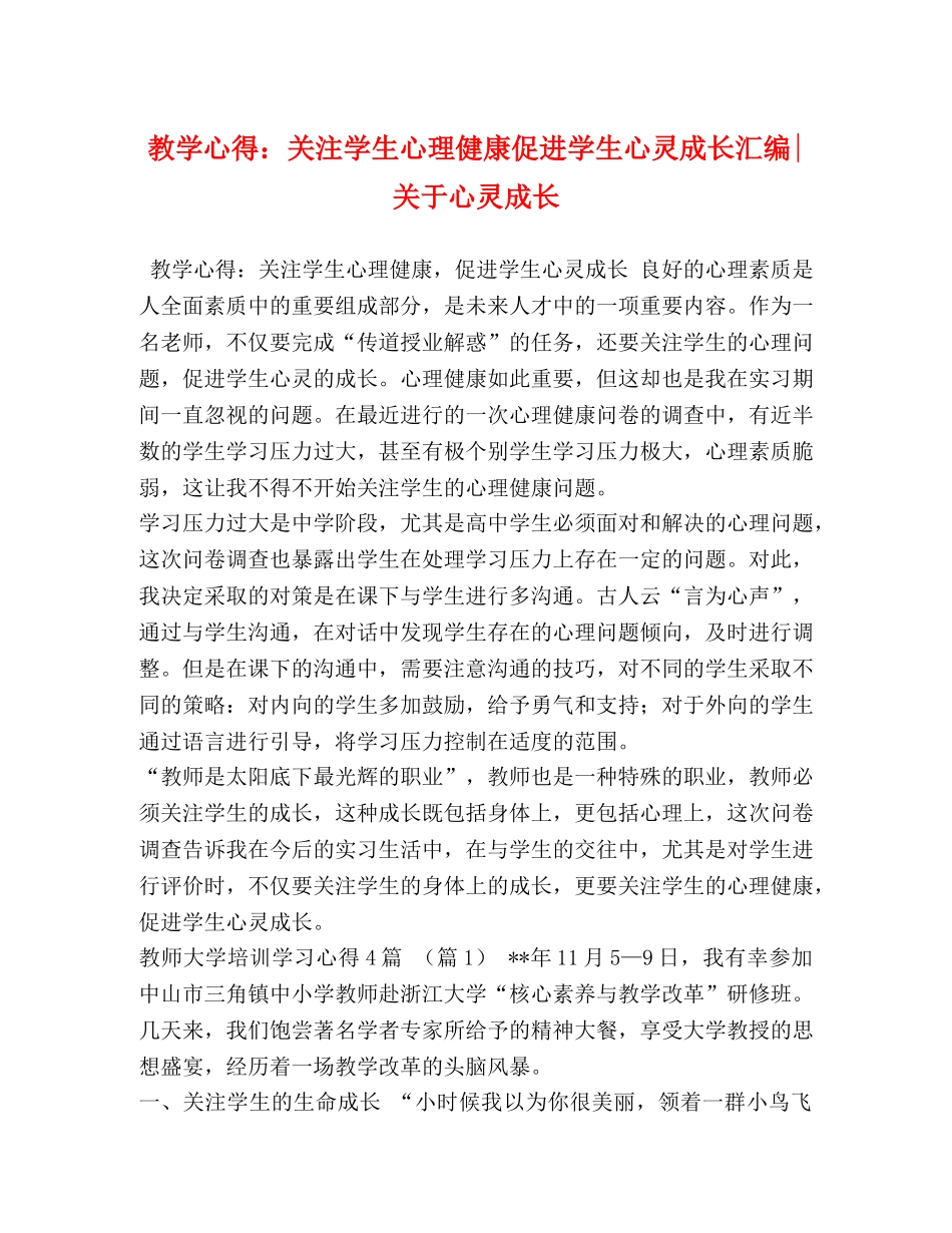 教学心得：关注学生心理健康促进学生心灵成长汇编-关于心灵成长 _第1页