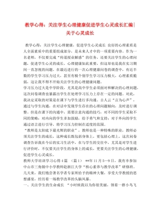 教学心得：关注学生心理健康促进学生心灵成长汇编-关于心灵成长 