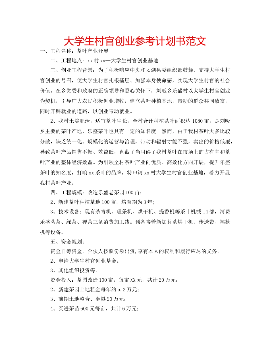 大学生村官创业参考计划书范文 _第1页