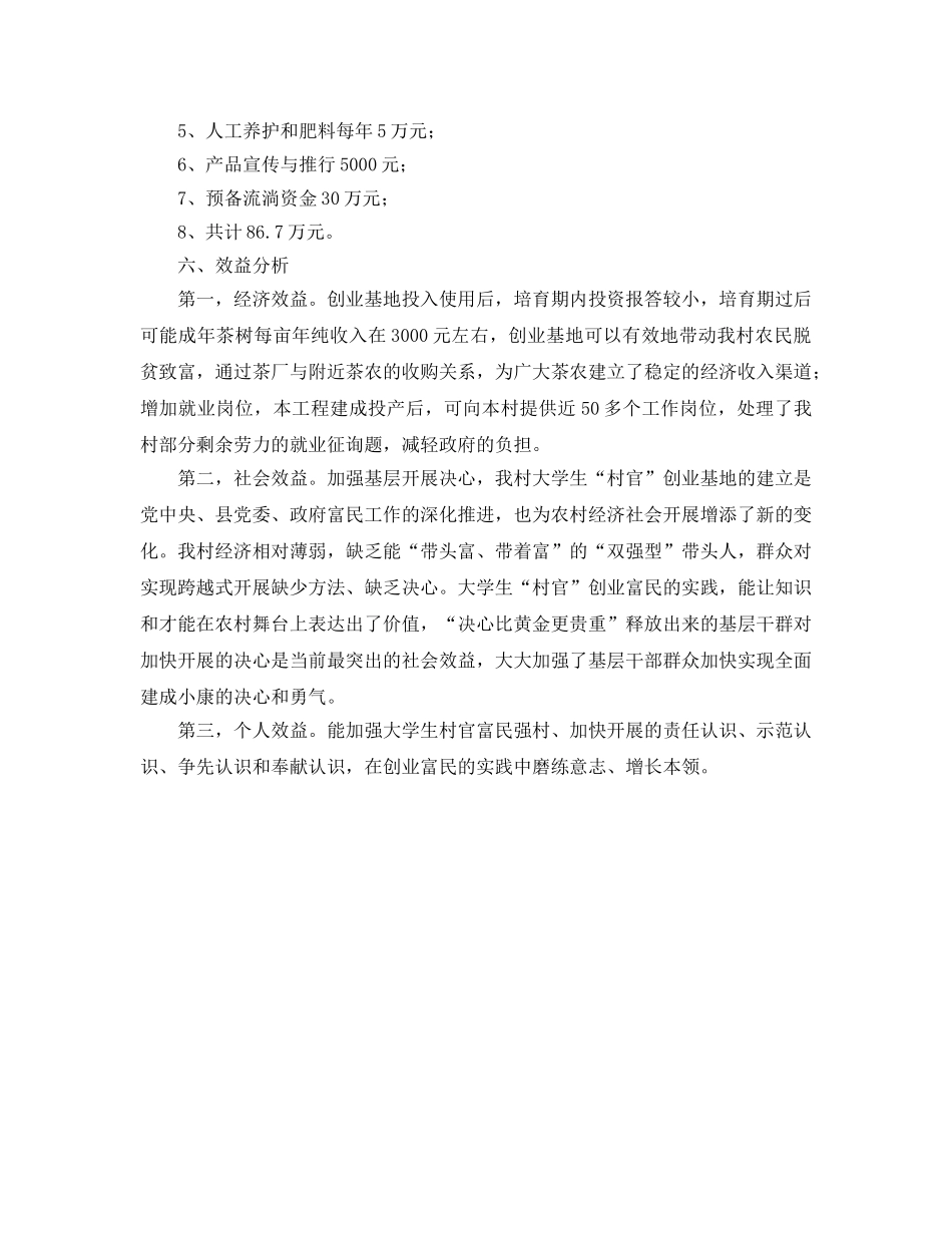 大学生村官创业参考计划书范文 _第2页