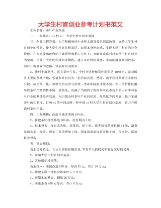 大学生村官创业参考计划书范文 