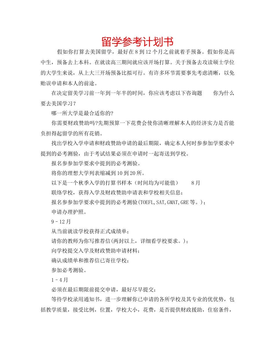 留学参考计划书 _第1页