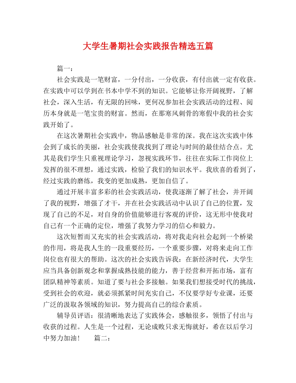 大学生暑期社会实践报告精选五篇 _第1页