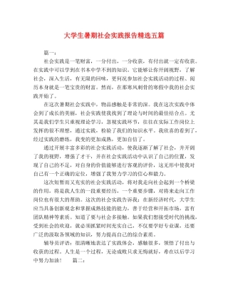 大学生暑期社会实践报告精选五篇 