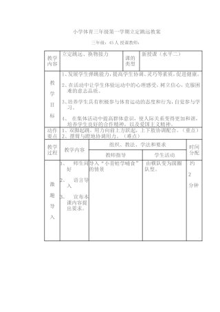 小学体育三年级第一学期立定跳远教案