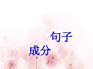 英语句子成分及练习课件