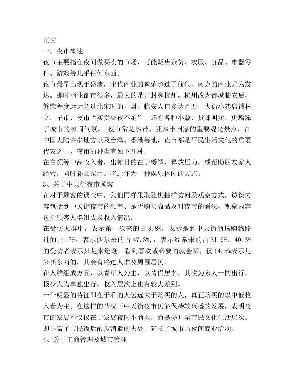 大学生寒假社会实践调查报告（夜市地摊文化调查）(精选多篇) _第3页