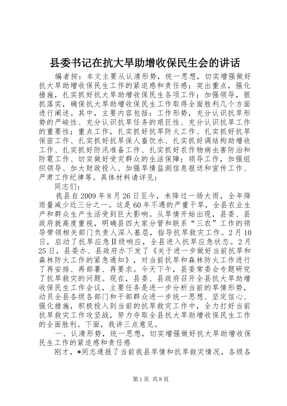县委书记在抗大旱助增收保民生会的讲话发言_第1页