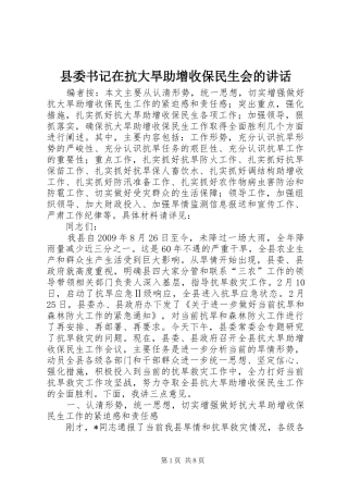 县委书记在抗大旱助增收保民生会的讲话发言