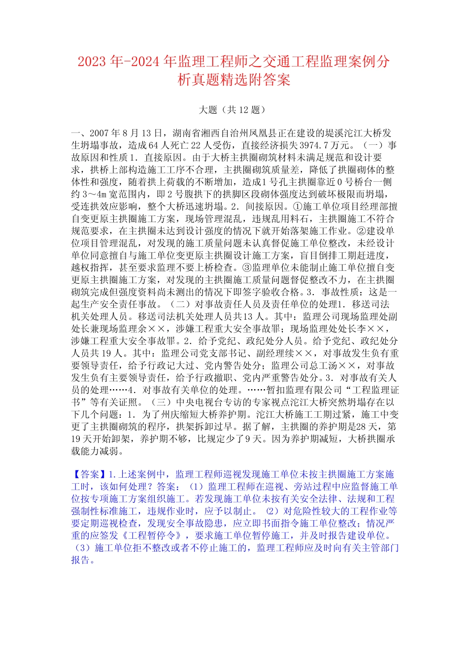 2023年-2024年监理工程师之交通工程监理案例分析真题精选附答案_第1页