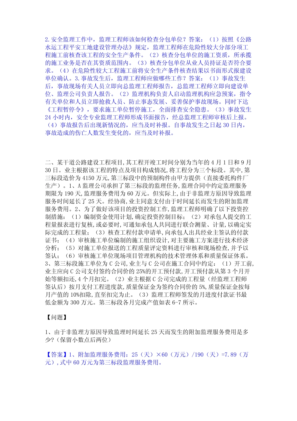 2023年-2024年监理工程师之交通工程监理案例分析真题精选附答案_第2页