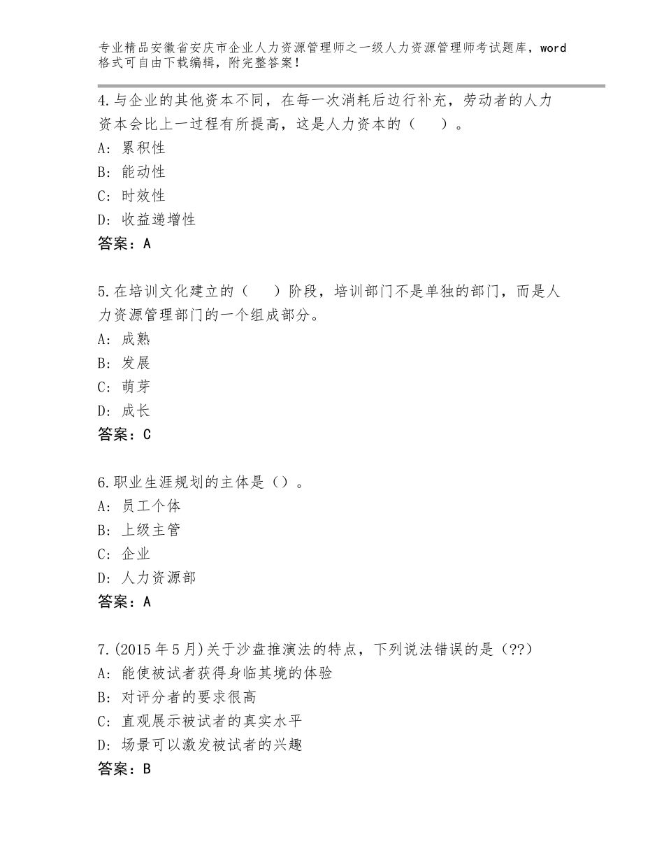 2024年安徽省安庆市企业人力资源管理师之一级人力资源管理师考试真题题库附答案【满分必刷】_第2页