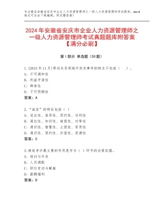 2024年安徽省安庆市企业人力资源管理师之一级人力资源管理师考试真题题库附答案【满分必刷】