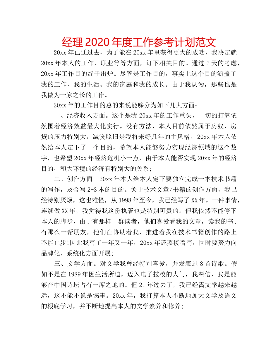 经理2020年度工作参考计划范文 _第1页