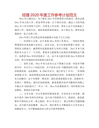 经理2020年度工作参考计划范文 