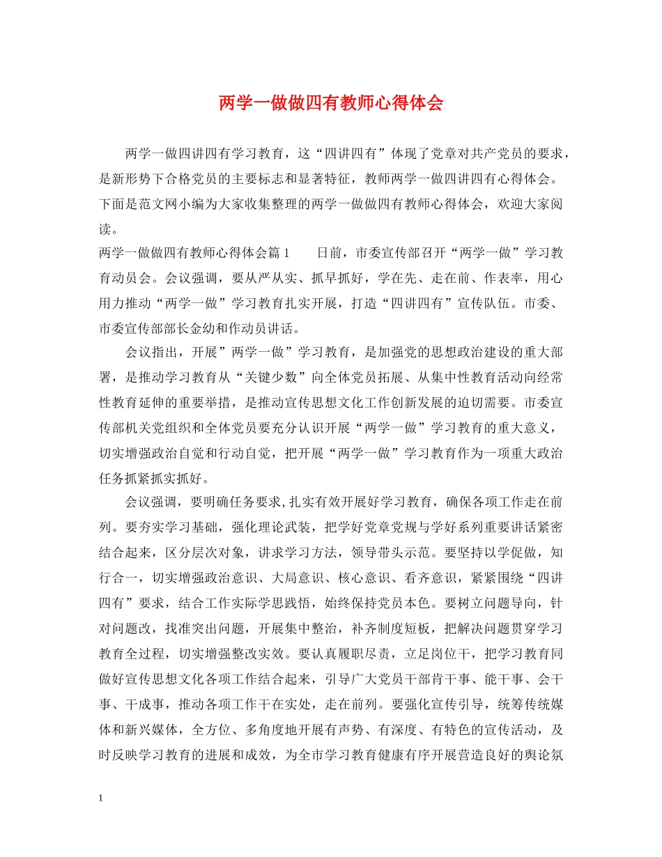 两学一做做四有教师心得体会 _第1页